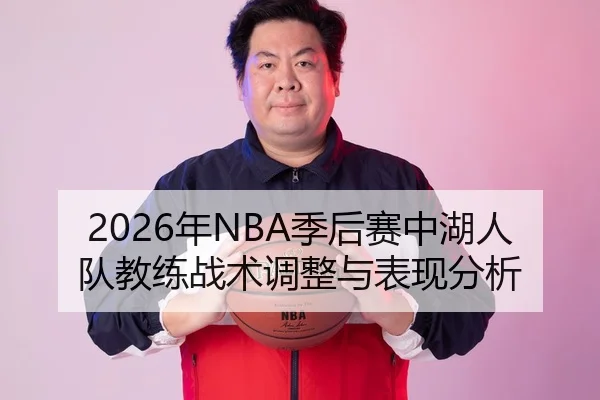 2026年NBA季后赛中湖人队教练战术调整与表现分析
