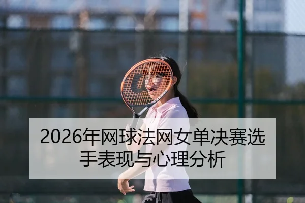 nian-wang-qiu-fa-wang-nv-dan-jue-sai-xuan-shou-biao-xian-yu-xin-li-fen-xi-2-293.jpg