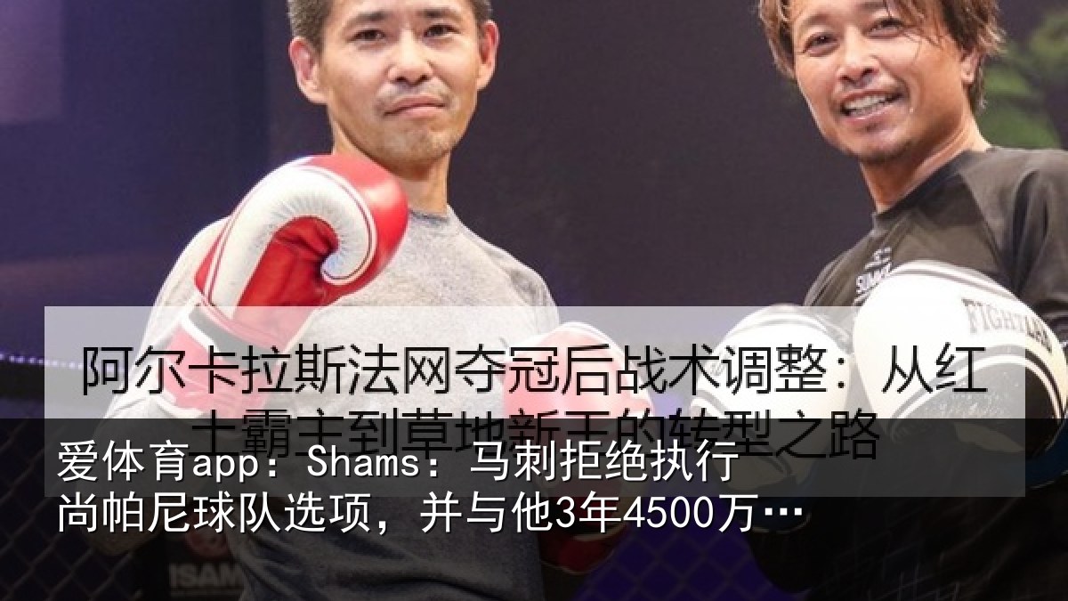爱体育app：Shams：马刺相关情况队选项，并与他3年4500万美元续约