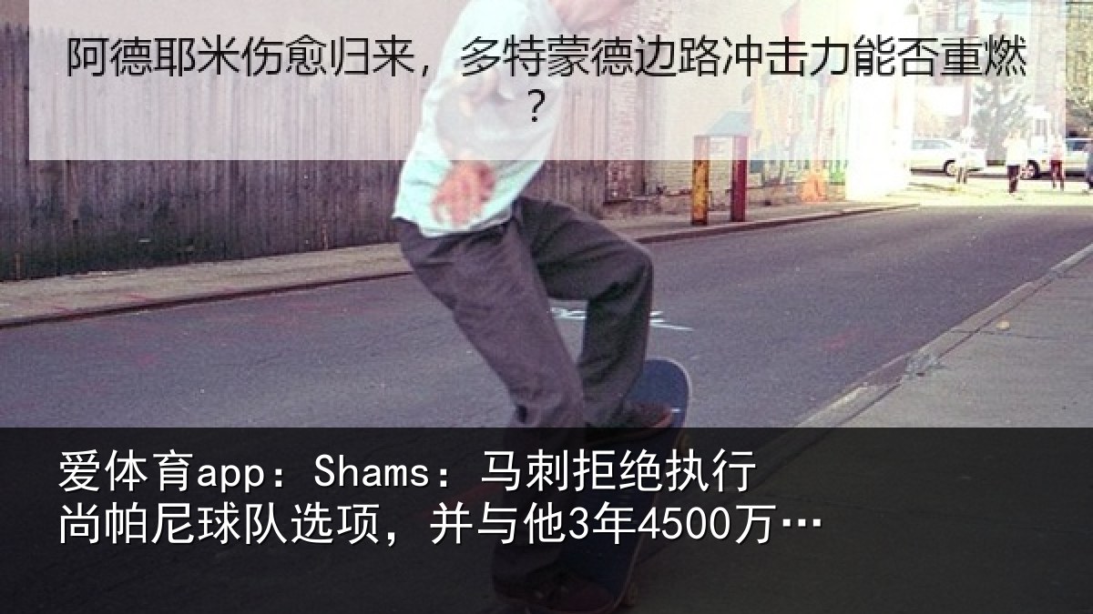 爱体育app：Shams：马刺相关情况队选项，并与他3年4500万美元续约