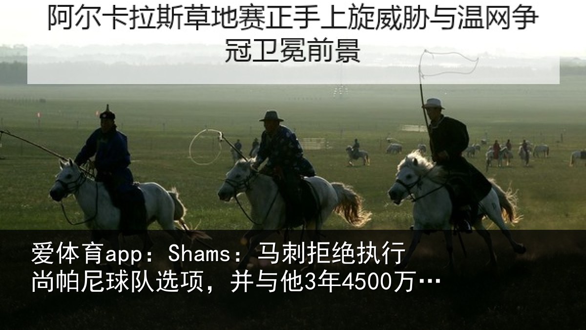 爱体育app：Shams：马刺拒绝执行尚帕尼球队选项，并与他3年4500万美元续约