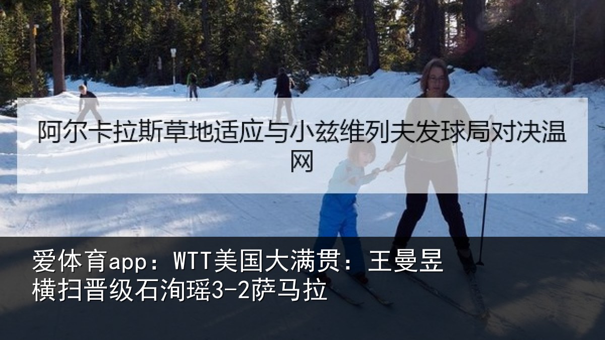 爱体育app：WTT美国相关情况晋级石洵瑶3-2萨马拉