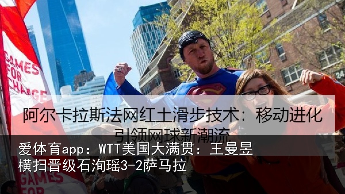 爱体育app：WTT美国相关情况晋级石洵瑶3-2萨马拉