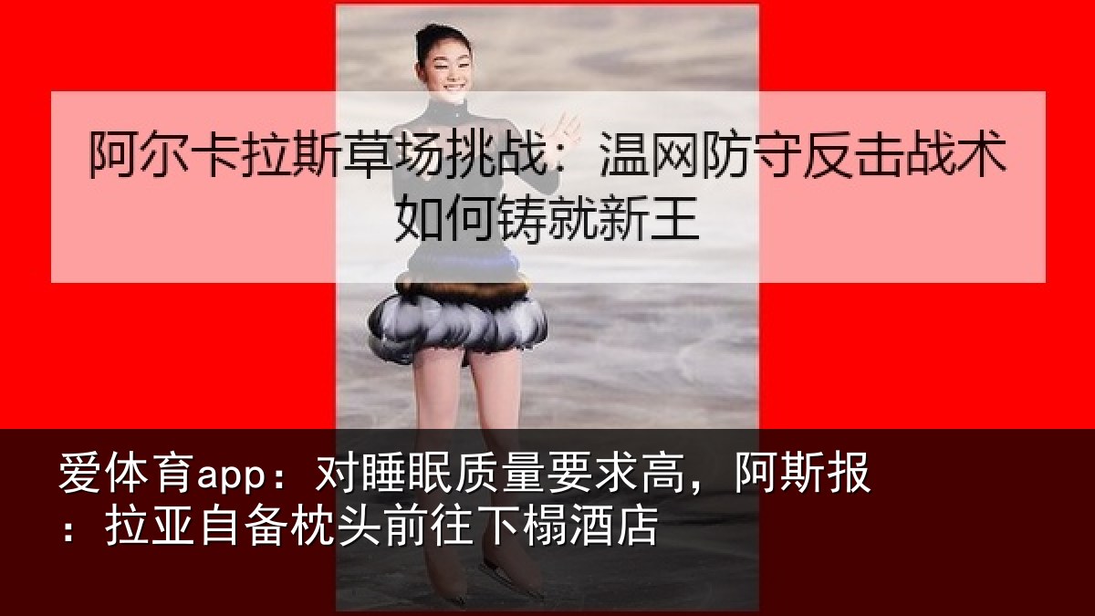 爱体育app：对睡相关情况报拉相关情况榻酒店