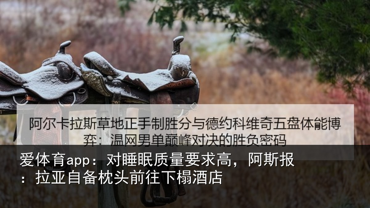 爱体育app：对睡相关情况报拉相关情况榻酒店