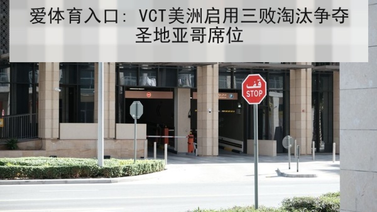 爱体育入口: VCT美洲启用三败淘汰争夺圣地亚哥席位