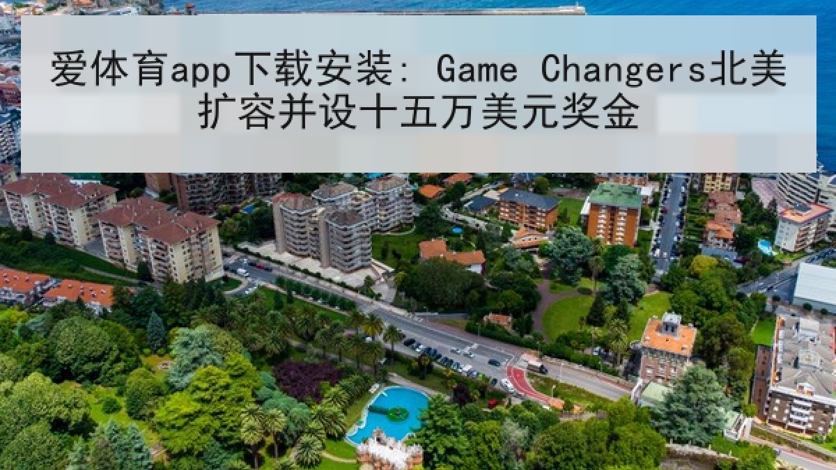 爱体育app下载安装: Game Changers北美扩容并设十五万美元奖金