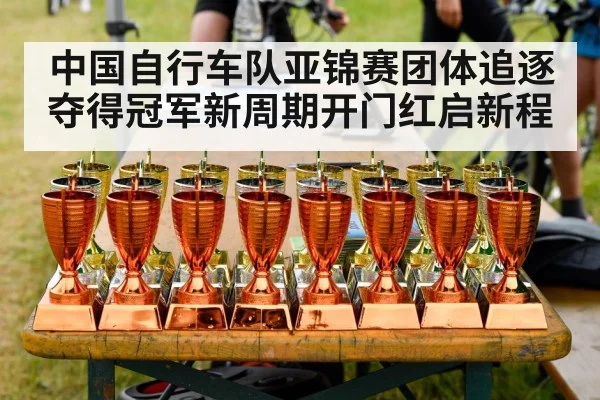 中国自行车队亚锦赛团体追逐夺得冠军新周期开门红启新程