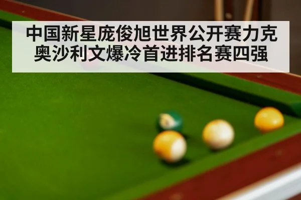 中国新星庞俊旭世界公开赛力克奥沙利文爆冷首进排名赛四强