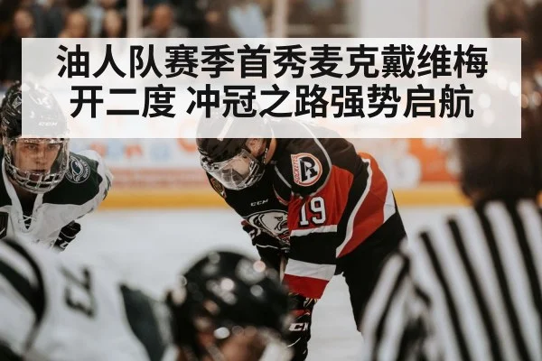 油人队赛季首秀麦克戴维梅开二度 冲冠之路强势启航