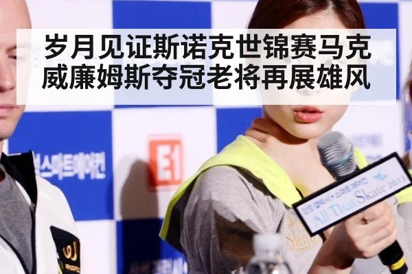 岁月见证斯诺克世锦赛马克威廉姆斯夺冠老将再展雄风