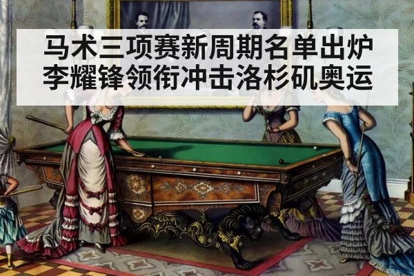 马术三项赛新周期名单出炉 李耀锋领衔冲击洛杉矶奥运