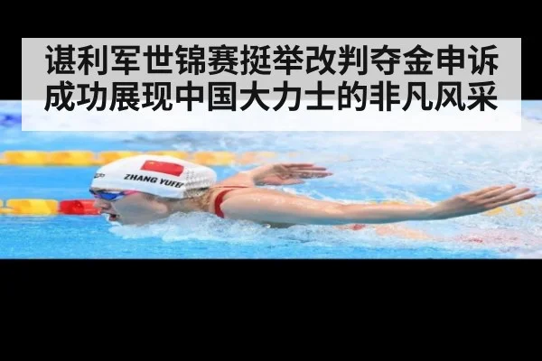 谌利军世锦赛挺举改判夺金申诉成功展现中国大力士的非凡风采